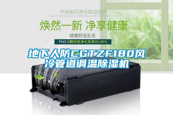 地下人防CGTZF180风冷管道调温91抖音免费看片