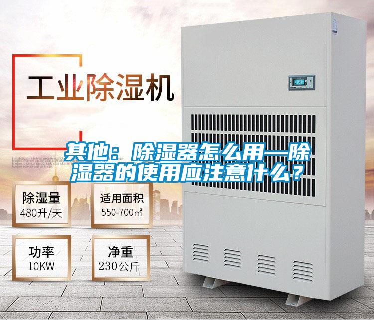 其他：除湿器怎么用—除湿器的使用应注意什么？