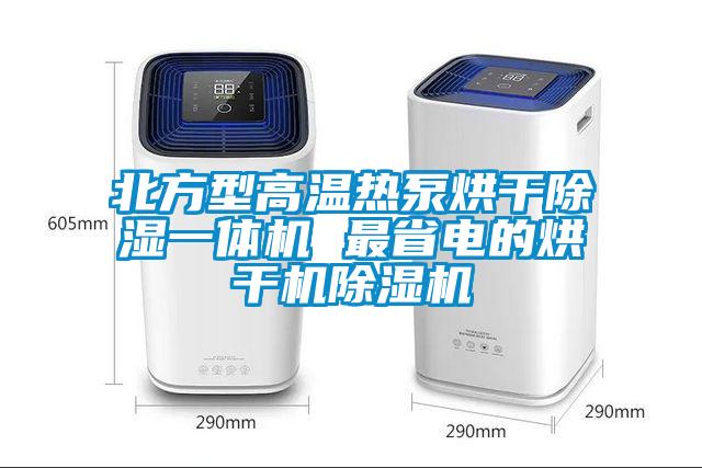 北方型高温热泵烘干除湿一体机 最省电的烘干机91抖音免费看片