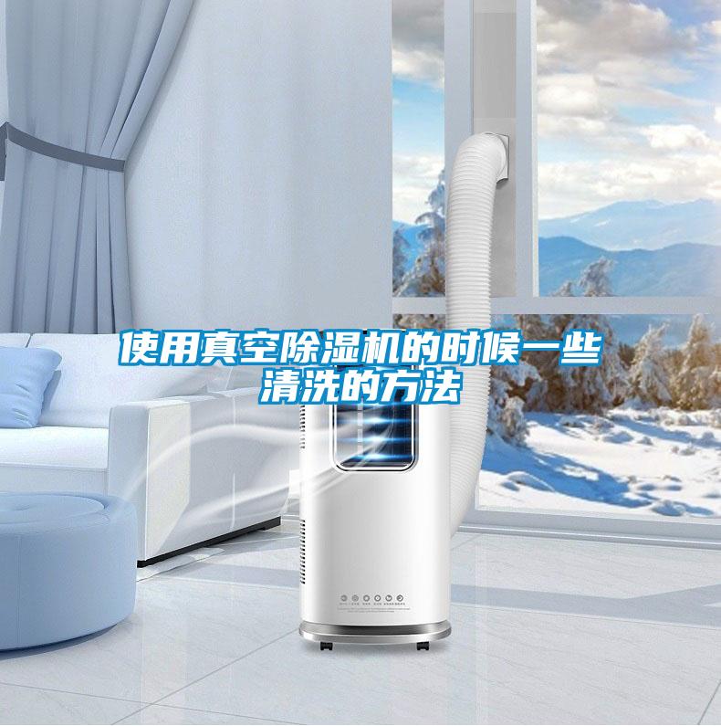 使用真空91抖音免费看片的时候一些清洗的方法