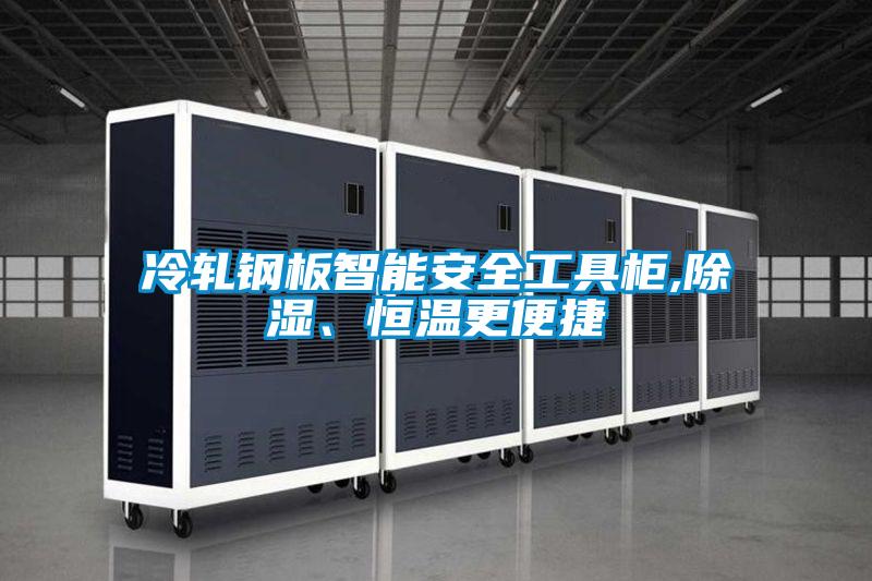 冷轧钢板智能安全工具柜,除湿、恒温更便捷
