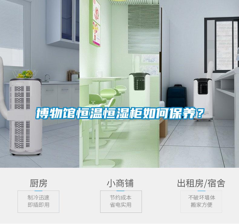 博物馆恒温恒湿柜如何保养？