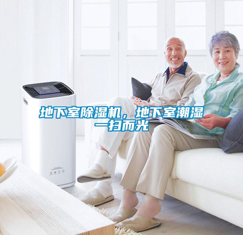 地下室91抖音免费看片，地下室潮湿一扫而光