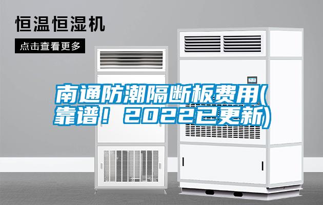 南通防潮隔断板费用(靠谱！2022已更新)