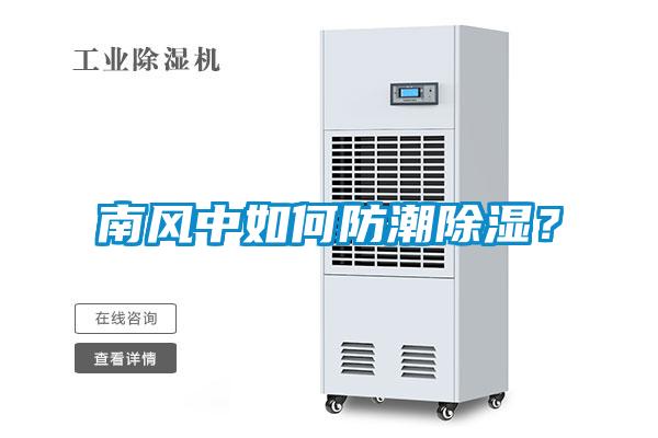 南风中如何防潮除湿？