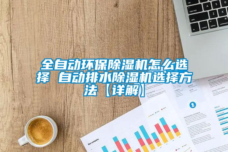 全自动环保91抖音免费看片怎么选择 自动排水91抖音免费看片选择方法【详解】