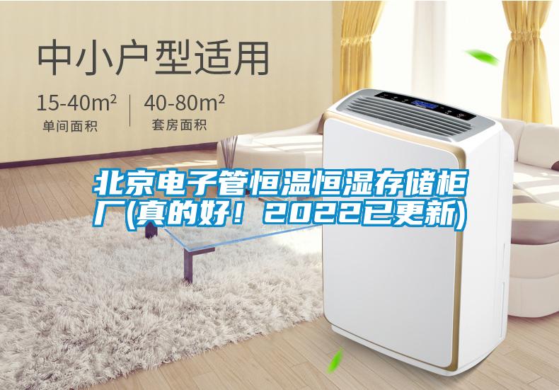 北京电子管恒温恒湿存储柜厂(真的好！2022已更新)