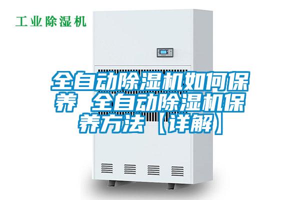 全自动91抖音免费看片如何保养 全自动91抖音免费看片保养方法【详解】