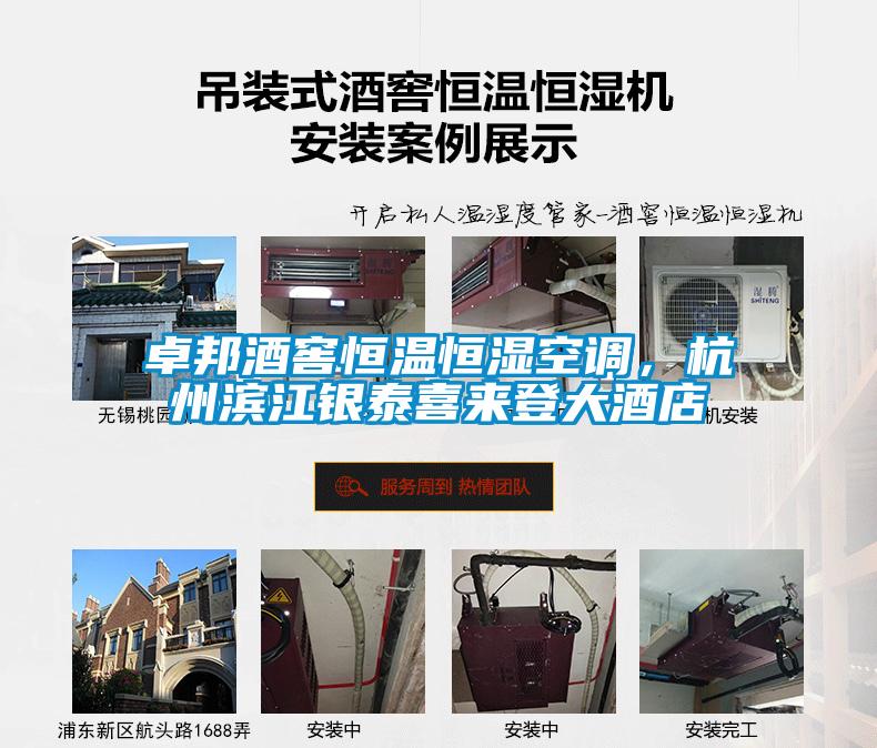 卓邦酒窖恒温恒湿空调，杭州滨江银泰喜来登大酒店