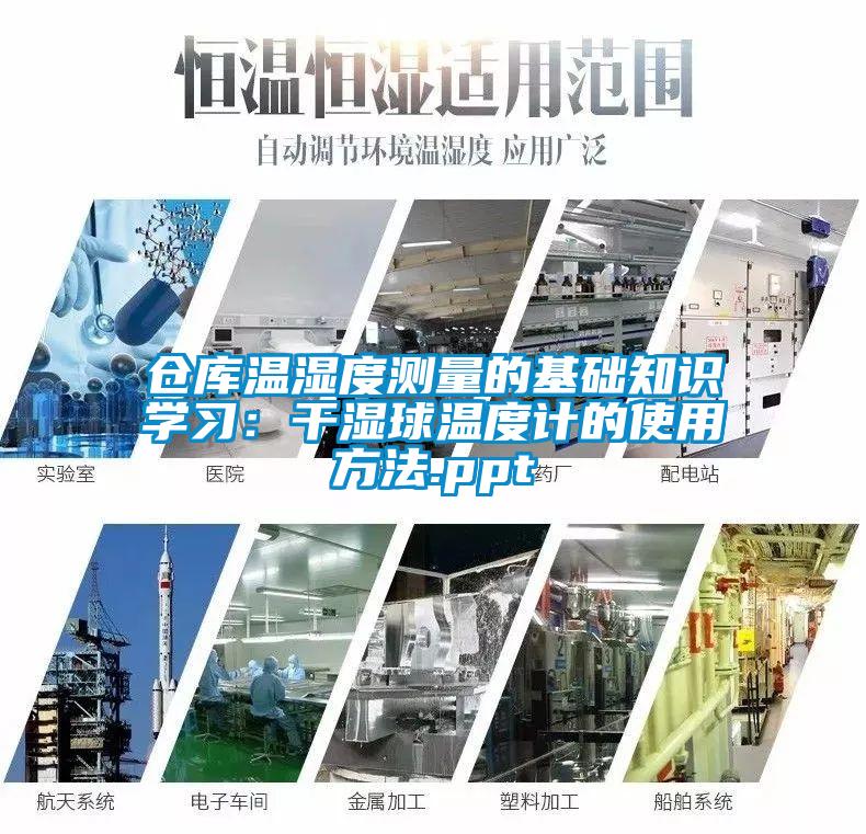 仓库温湿度测量的基础知识学习：干湿球温度计的使用方法.ppt