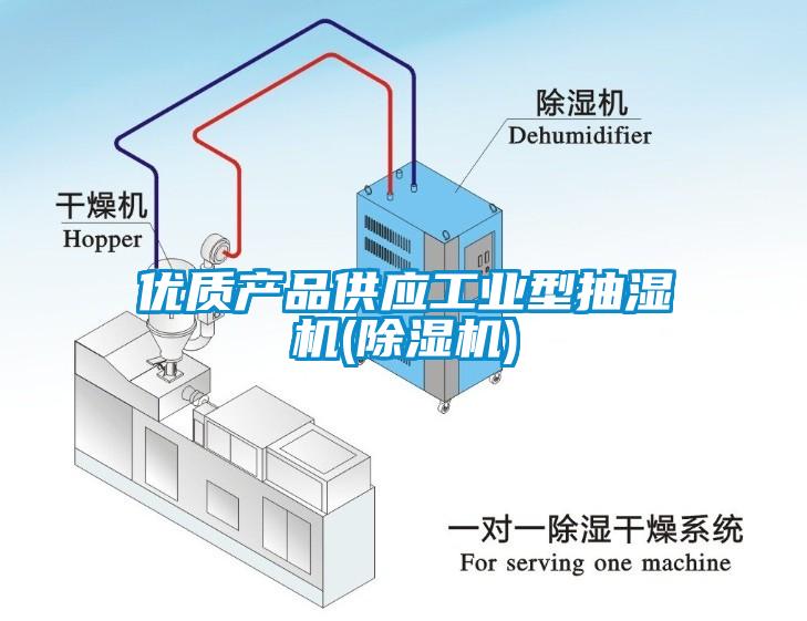 优质产品供应工业型抽湿机(91抖音免费看片)