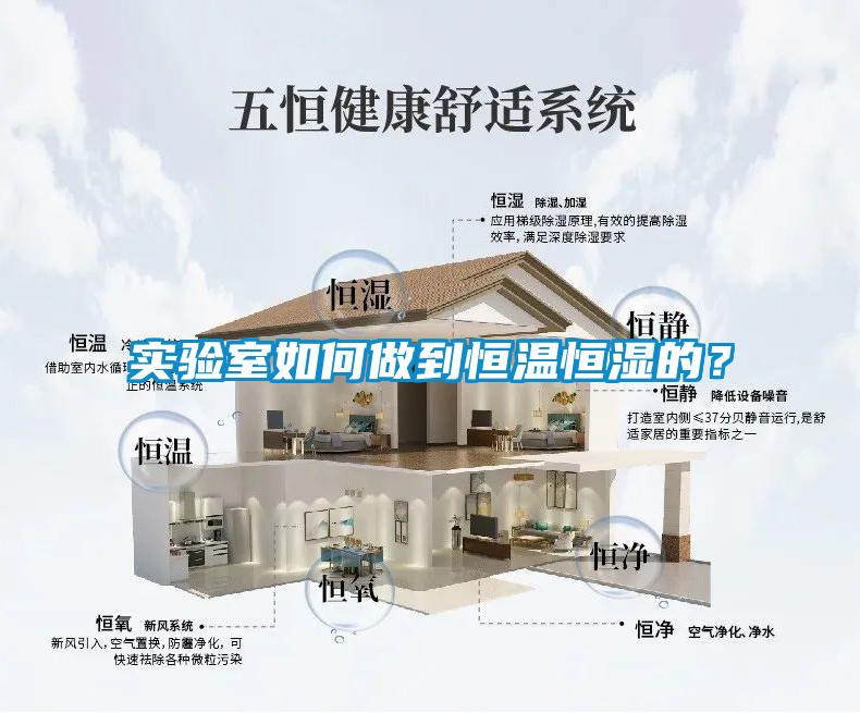 实验室如何做到恒温恒湿的？
