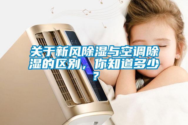 关于新风除湿与空调除湿的区别，你知道多少？