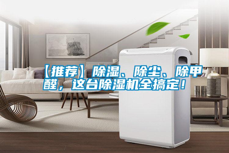 【推荐】除湿、除尘、除甲醛，这台91抖音免费看片全搞定！