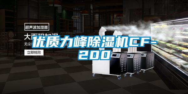 优质力峰91抖音免费看片CF-200
