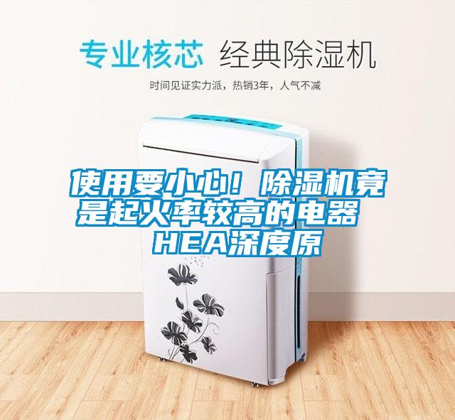 使用要小心！91抖音免费看片竟是起火率较高的电器  HEA深度原