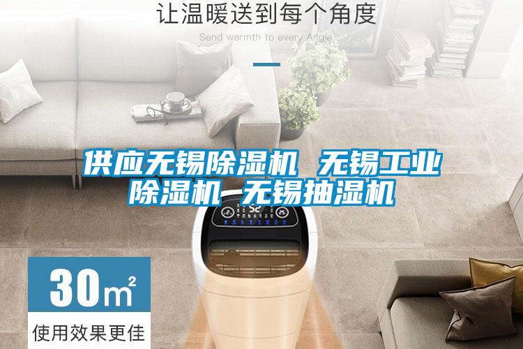 供应无锡91抖音免费看片 无锡工业91抖音免费看片 无锡抽湿机