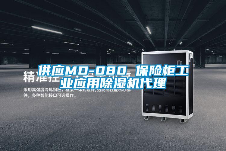 供应MD-080 保险柜工业应用91抖音免费看片代理