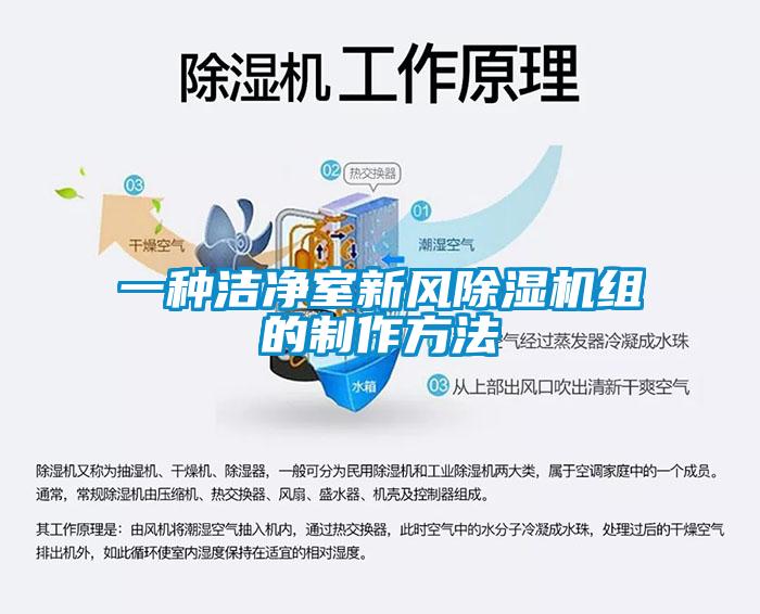 一种洁净室新风91抖音免费看片组的制作方法