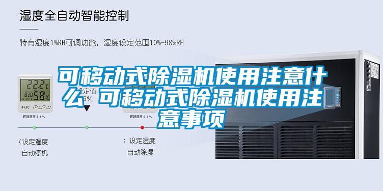 可移动式91抖音免费看片使用注意什么 可移动式91抖音免费看片使用注意事项