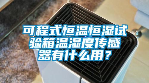 可程式恒温恒湿试验箱温湿度传感器有什么用？