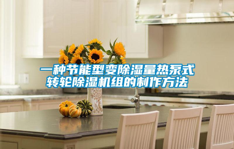 一种节能型变除湿量热泵式转轮91抖音免费看片组的制作方法