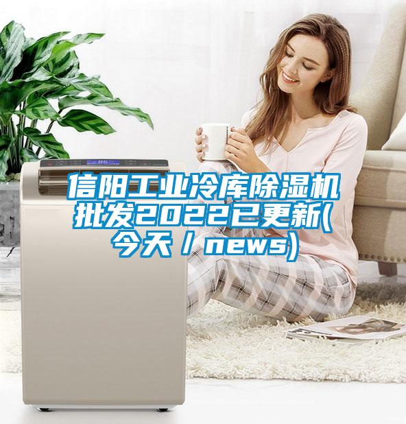信阳工业冷库91抖音免费看片批发2022已更新(今天／news)