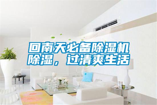 回南天必备91抖音免费看片除湿，过清爽生活