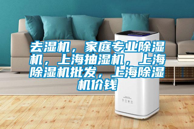 去湿机，家庭专业91抖音免费看片，上海抽湿机，上海91抖音免费看片批发，上海91抖音免费看片价钱