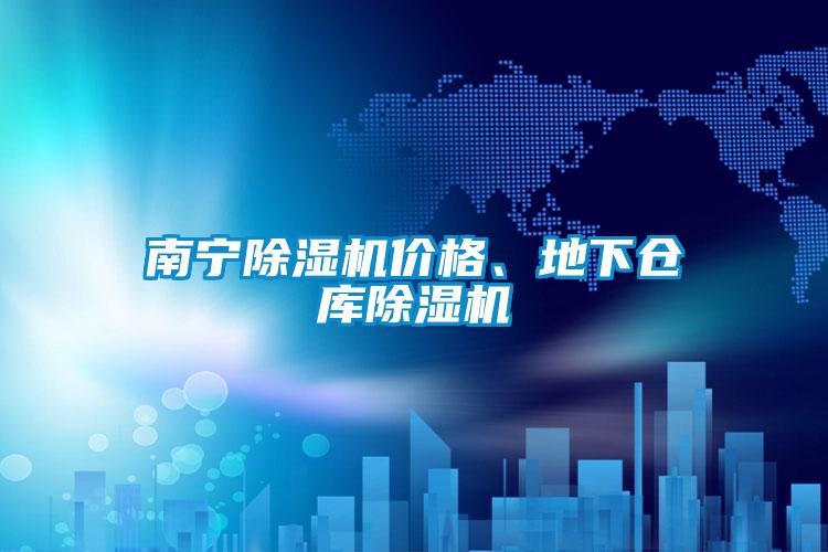 南宁91抖音免费看片价格、地下仓库91抖音免费看片