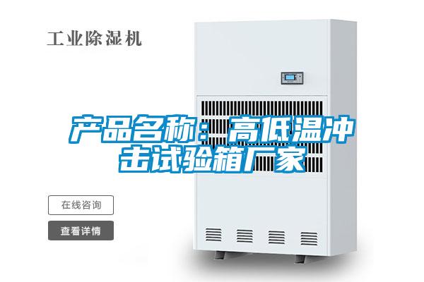 产品名称：高低温冲击试验箱厂家