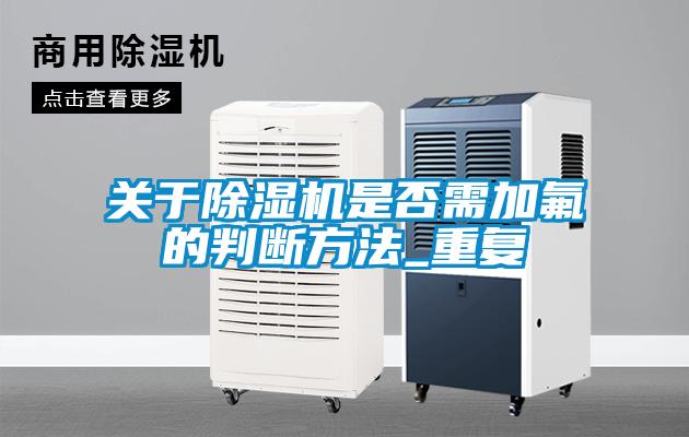 关于91抖音免费看片是否需加氟的判断方法_重复