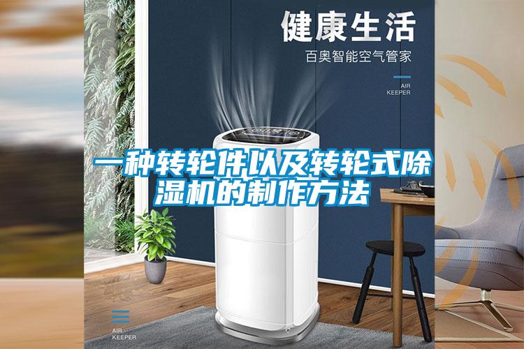 一种转轮件以及转轮式91抖音免费看片的制作方法