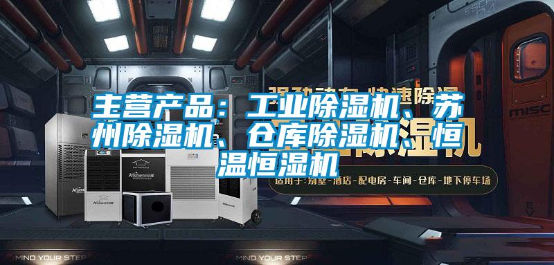 主营产品：工业91抖音免费看片、苏州91抖音免费看片、仓库91抖音免费看片、恒温恒湿机
