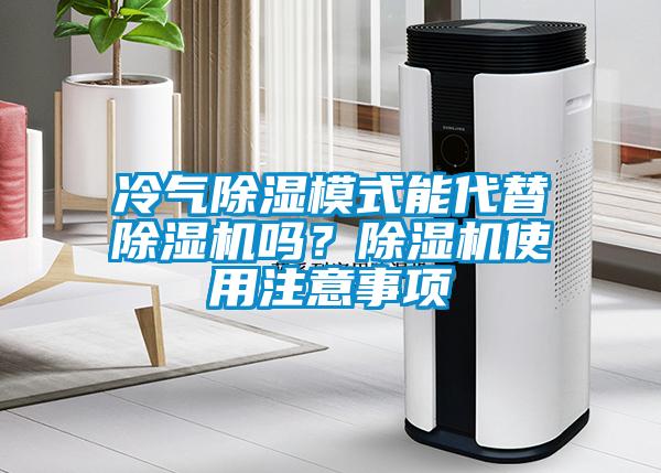 冷气除湿模式能代替91抖音免费看片吗？91抖音免费看片使用注意事项