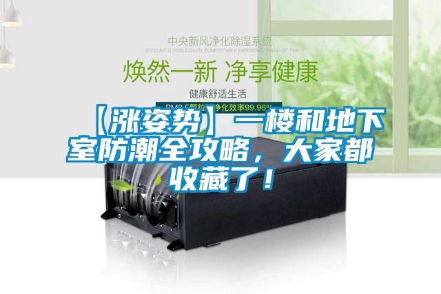 【涨姿势】一楼和地下室防潮全攻略，大家都收藏了！