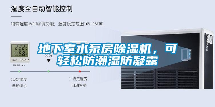 地下室水泵房91抖音免费看片，可轻松防潮湿防凝露