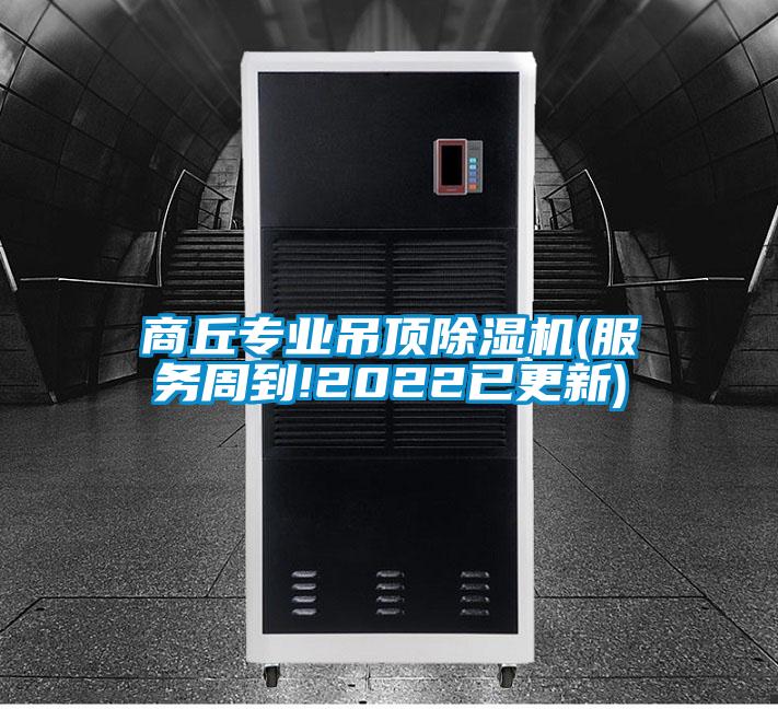商丘专业吊顶91抖音免费看片(服务周到!2022已更新)