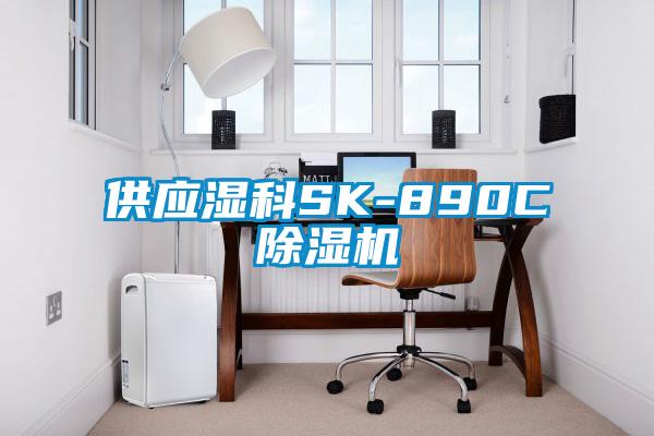供应湿科SK-890C91抖音免费看片