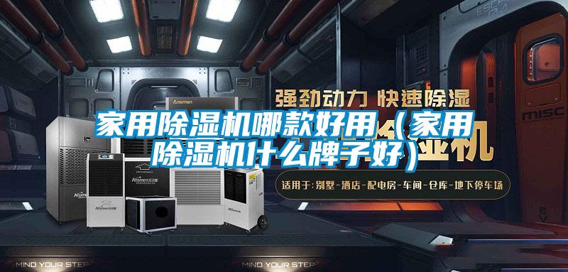 家用91抖音免费看片哪款好用（家用91抖音免费看片什么牌子好）