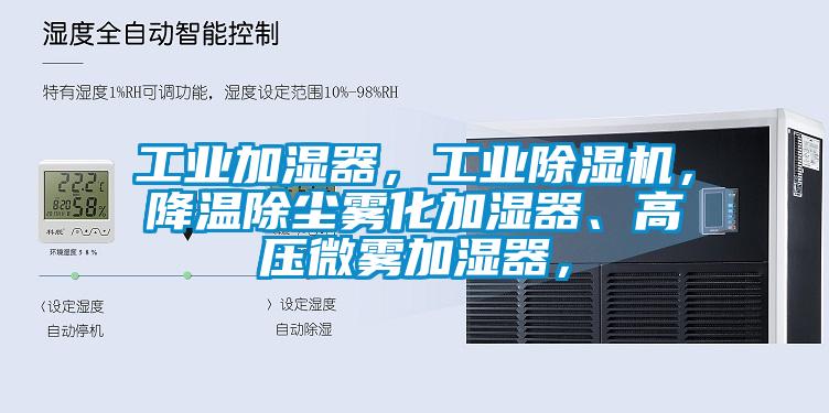 工业加湿器，工业91抖音免费看片，降温除尘雾化加湿器、高压微雾加湿器，