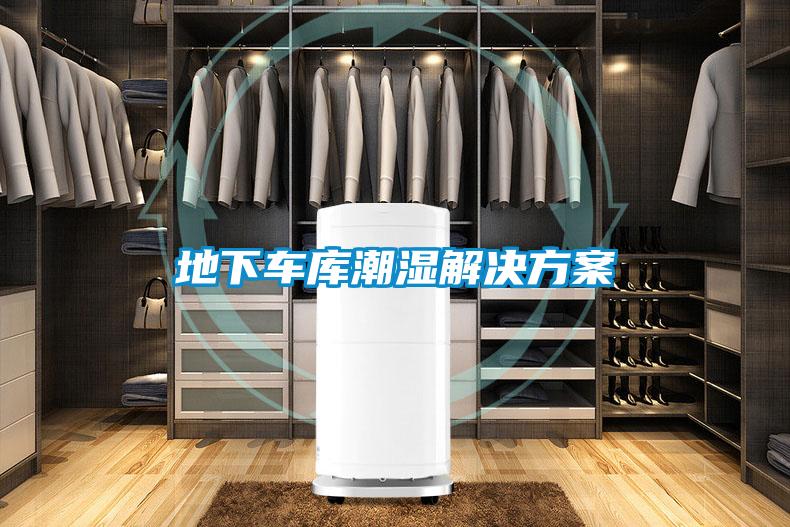 地下车库潮湿成人抖音APP污下载