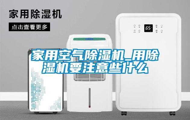 家用空气91抖音免费看片_用91抖音免费看片要注意些什么