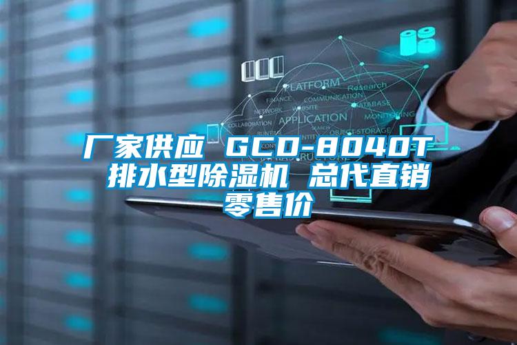 厂家供应 GCD-8040T 排水型91抖音免费看片 总代直销 零售价