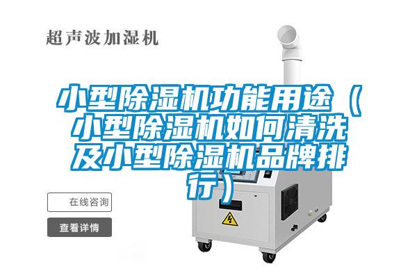 小型91抖音免费看片功能用途（小型91抖音免费看片如何清洗及小型91抖音免费看片品牌排行）