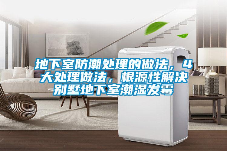 地下室防潮处理的做法，4大处理做法，根源性解决别墅地下室潮湿发霉