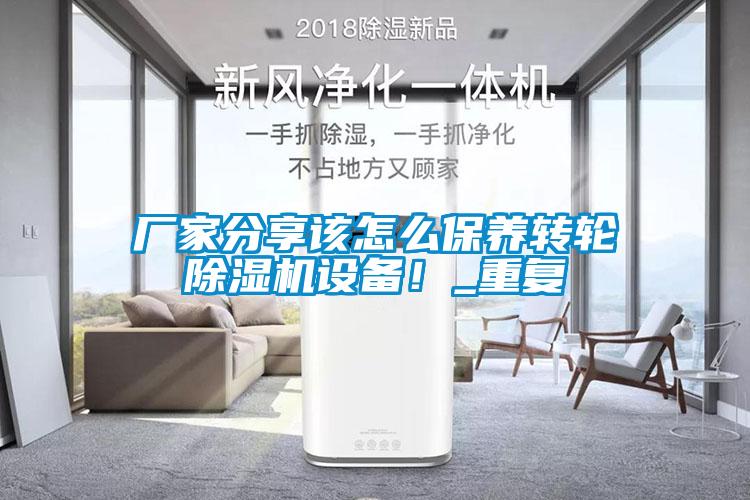 厂家分享该怎么保养转轮91抖音免费看片设备！_重复