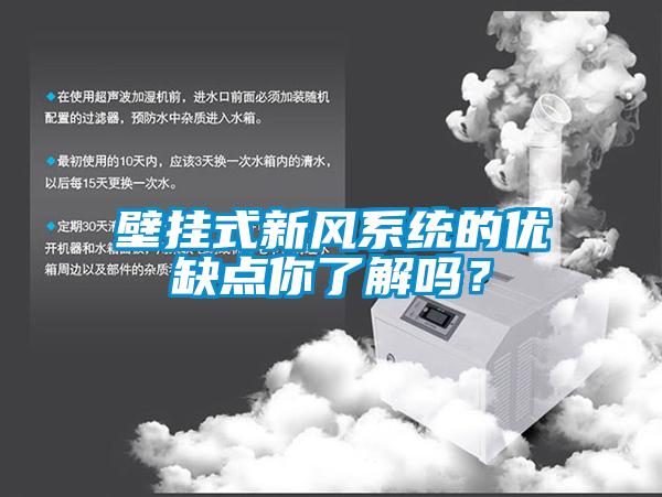 壁挂式新风系统的优缺点你了解吗？