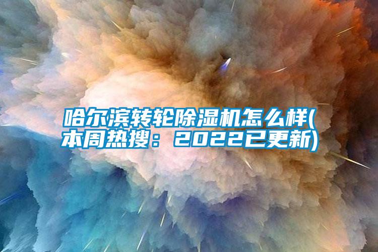 哈尔滨转轮91抖音免费看片怎么样(本周热搜：2022已更新)