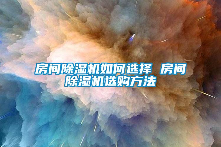 房间91抖音免费看片如何选择 房间91抖音免费看片选购方法